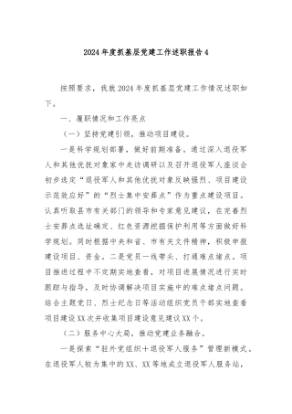 2024年度抓基层党建工作述职报告4