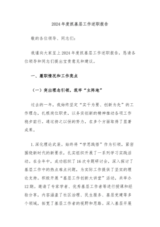 2024年度抓基层工作述职报告