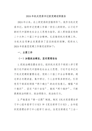 2024年机关党委书记抓党建述职报告