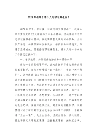 2024年领导干部个人述职述廉报告2