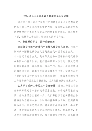 2024年民主生活会前专题学习体会发言稿