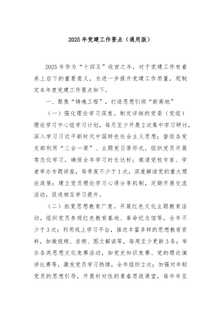 2025年党建工作要点（通用版）