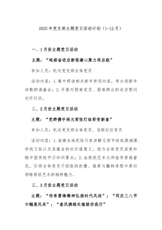 2025年党支部主题党日活动计划（1-12月）