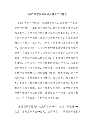 2025年市住房和城乡建设工作要点