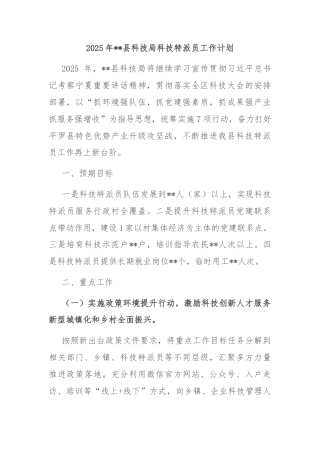 2025年县科技局科技特派员工作计划