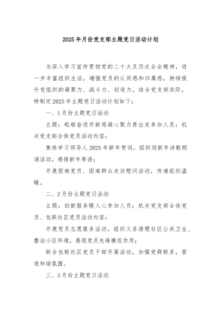 2025年月份党支部主题党日活动计划