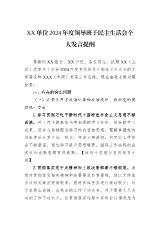 XX单位2024年度领导班子民主生活会个人发言提纲
