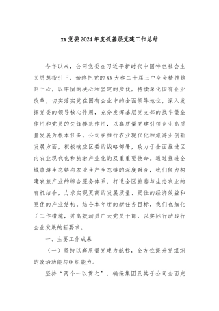 xx党委2024年度抓基层党建工作总结