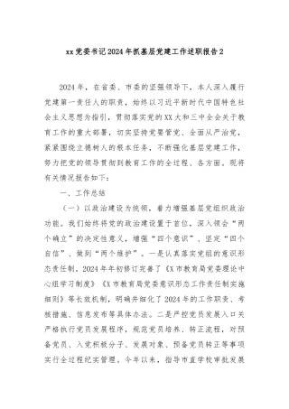 xx党委书记2024年抓基层党建工作述职报告2