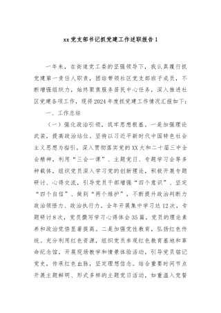 xx党支部书记抓党建工作述职报告1
