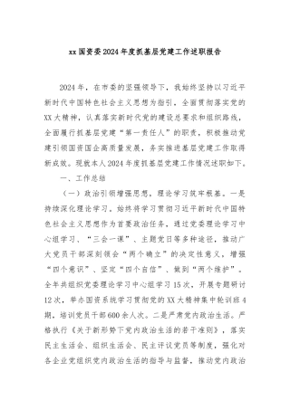 xx国资委2024年度抓基层党建工作述职报告
