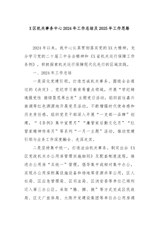 X区机关事务中心2024年工作总结及2025年工作思路