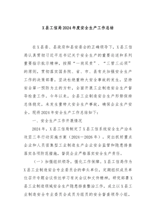 X县工信局2024年度安全生产工作总结