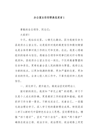 办公室主任任职表态发言1