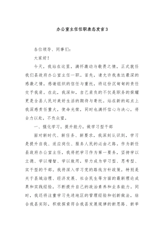 办公室主任任职表态发言3