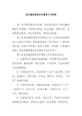 党风廉政建设和反腐败工作制度