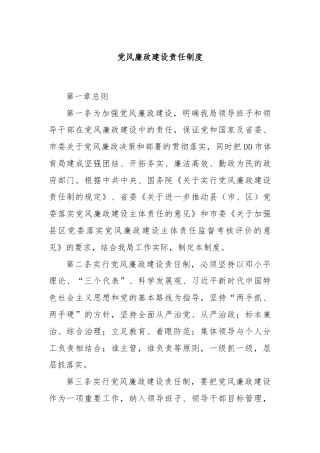 党风廉政建设责任制度