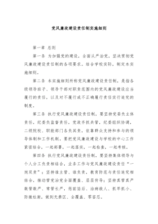 党风廉政建设责任制实施细则