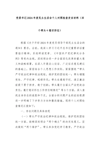 党委书记2024年度民主生活会个人对照检查发言材料（四个带头＋意识形态）