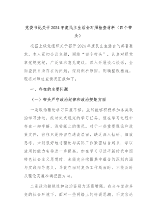 党委书记关于2024年度民主生活会对照检查材料（四个带头）