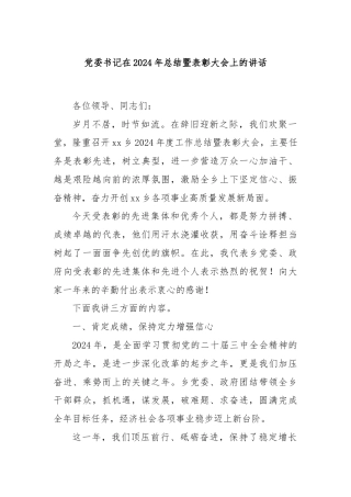 党委书记在2024年总结暨表彰大会上的讲话