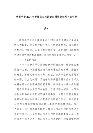 党员干部2024年专题民主生活会对照检查材料（四个带头）