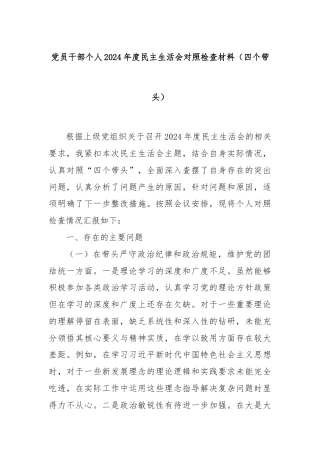党员干部个人2024年度民主生活会对照检查材料（四个带头）