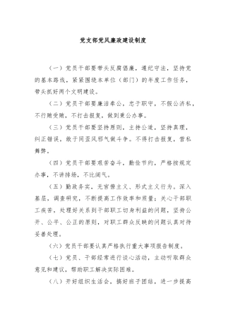 党支部党风廉政建设制度