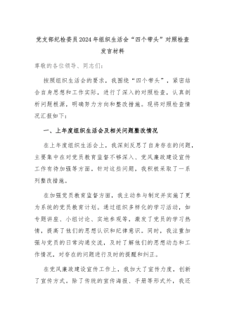党支部纪检委员2024年组织生活会“四个带头”对照检查发言材料