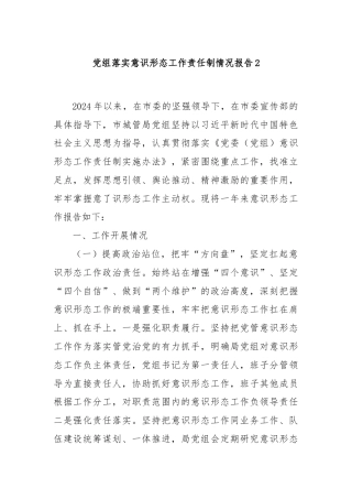 党组落实意识形态工作责任制情况报告2