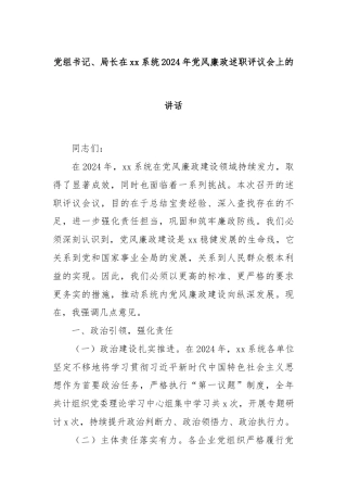 党组书记、局长在xx系统2024年党风廉政述职评议会上的讲话