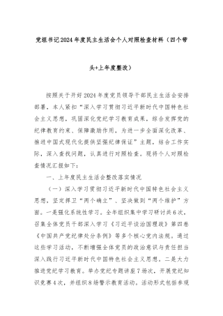 党组书记2024年度民主生活会个人对照检查材料（四个带头+上年度整改）
