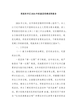 党组织书记2024年抓基层党建述职报告