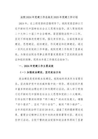 法院2024年党建工作总结及2025年党建工作计划