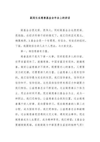 副局长在慈善基金会年会上的讲话