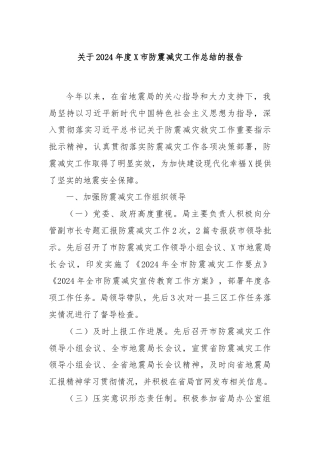 关于2024年度X市防震减灾工作总结的报告