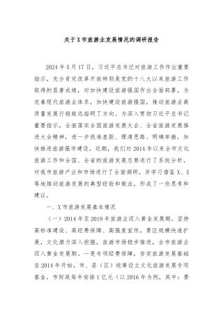 关于X市旅游业发展情况的调研报告