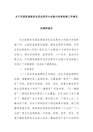 关于巩固拓展脱贫攻坚成果同乡村振兴有效衔接工作情况的调研报告