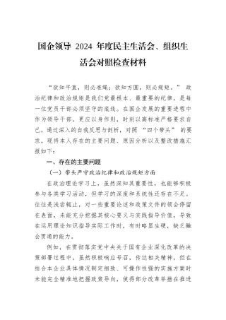 国企领导+2024+年度民主生活会、组织生活会对照检查材料