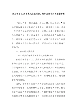 国企领导2024年度民主生活会、组织生活会对照检查材料