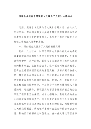 国有企业纪检干部观看《反腐为了人民》心得体会