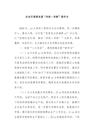 红色引领谋发展“四抓·四新”展作为