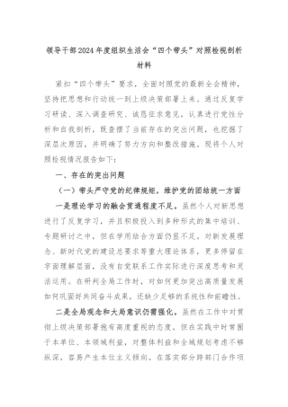 领导干部2024年度组织生活会“四个带头”对照检视剖析材料
