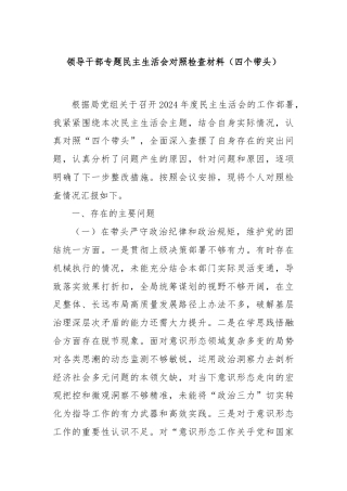 领导干部专题民主生活会对照检查材料（四个带头）