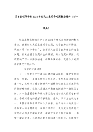 某单位领导干部2024年度民主生活会对照检查材料（四个带头）