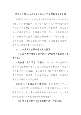 某党员干部2024年民主生活会个人对照检查发言材料