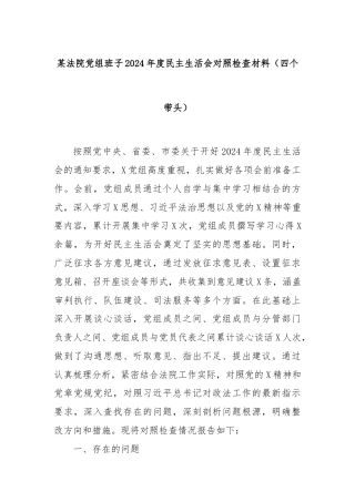 某法院党组班子2024年度民主生活会对照检查材料（四个带头）