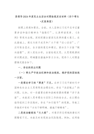 某领导2024年度民主生活会对照检视发言材料（四个带头+反面典型）