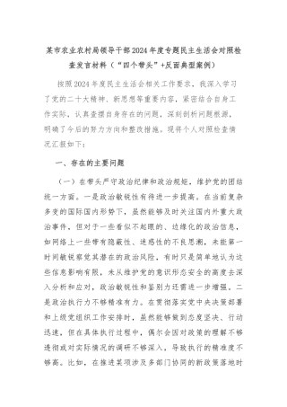 某市农业农村局领导干部2024年度专题民主生活会对照检查发言材料（“四个带头”+反面典型案例）