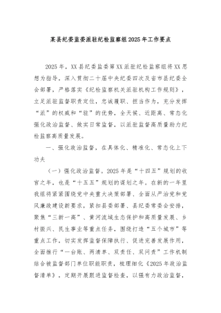 某县纪委监委派驻纪检监察组2025年工作要点